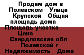 Продам дом в Полевском › Улица ­ Крупской › Общая площадь дома ­ 63 › Площадь участка ­ 914 › Цена ­ 2 800 000 - Свердловская обл., Полевской г. Недвижимость » Дома, коттеджи, дачи продажа   